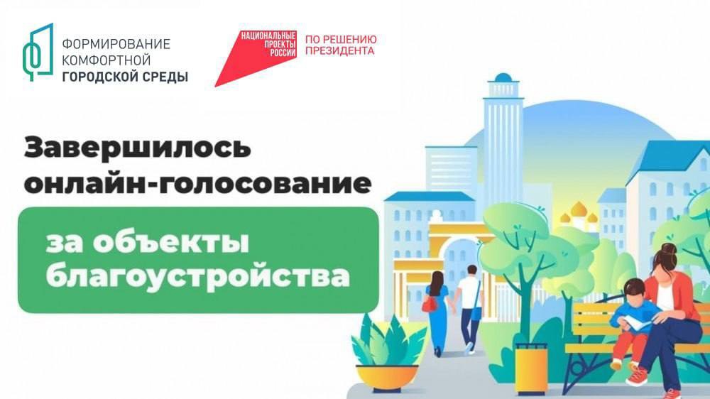 Накануне завершилось Всероссийское онлайн-голосование по отбору общественных территорий для благоустройства в 2026 году .