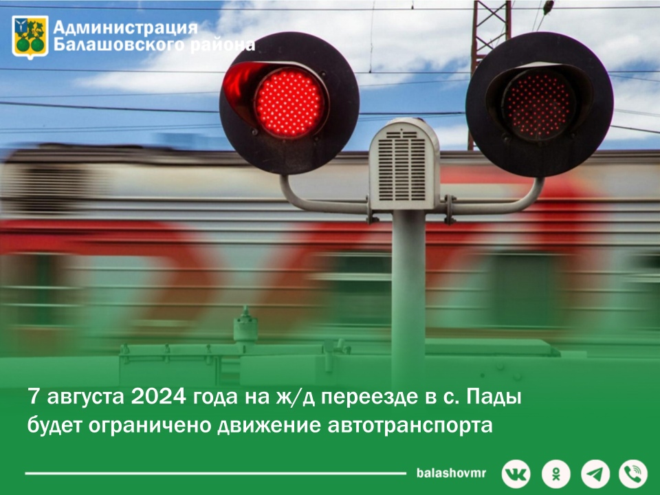 7 августа 2024 года на ж/д переезде в с. Пады будет ограничено движение автотранспорта.