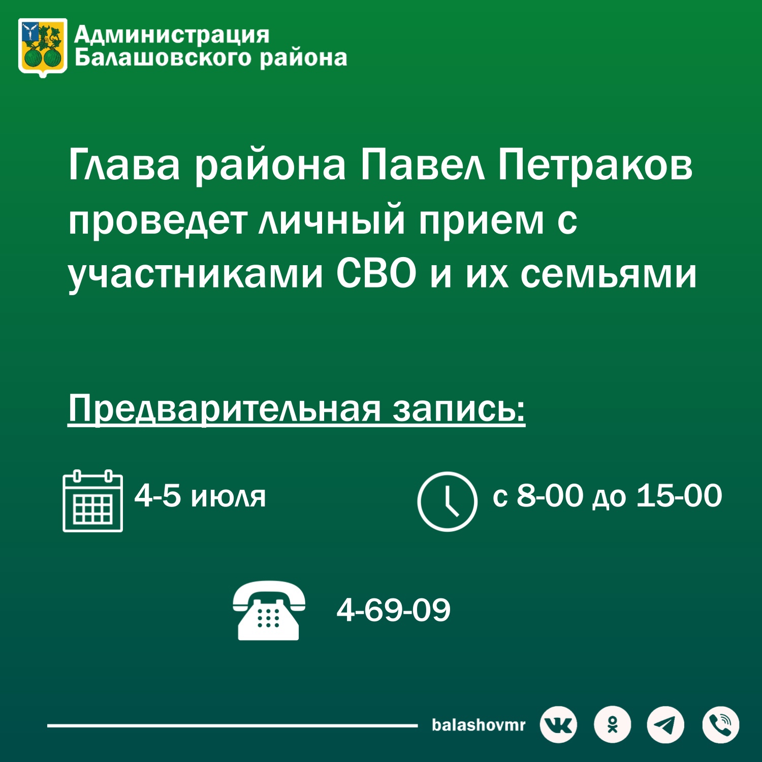 6 июля глава Балашовского района Павел Петраков проведет личный прием для участников СВО и их семей..