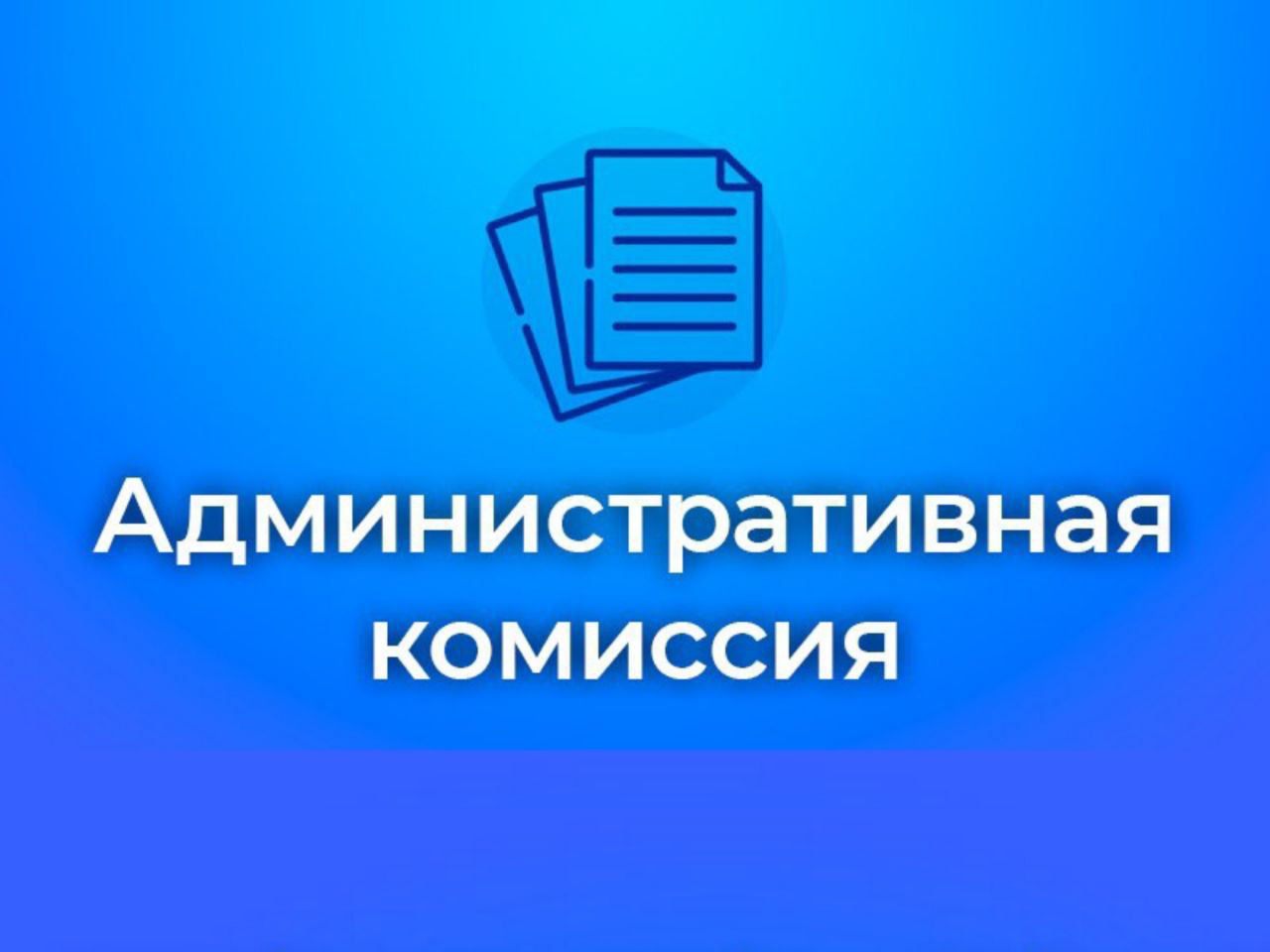 31 октября в администрации Балашовского муниципального района состоялось очередное заседание административной комиссии.