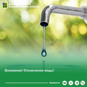 Уважаемые балашовцы! Напоминаем, что 23 апреля 2025 года состоится плановое отключение воды!.