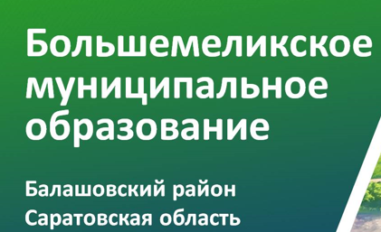 Глава Большемеликского муниципального образования Балашовского муниципального района провела встречу с жителями поселка села Котоврас.