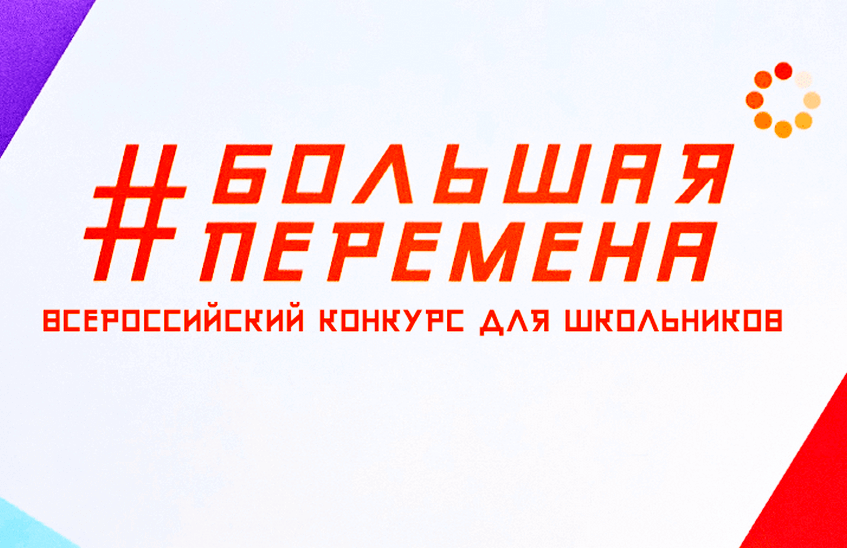 28 марта стартовал новый, шестой сезон Всероссийского конкурса «Большая перемена» – самого масштабного проекта для детей и подростков в России. Регистрация участников открыта на платформе до 30 мая 2025 года..