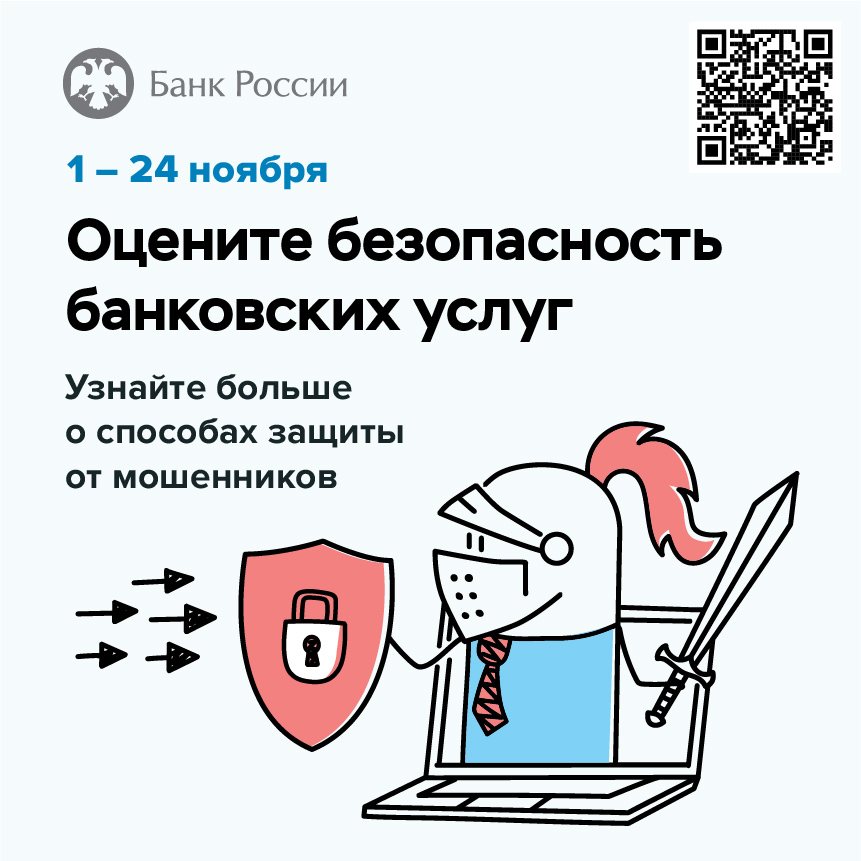 Банк России в четвертый раз проводит всероссийский опрос, направленный на определение степени удовлетворенности населения уровнем безопасности финансовых услуг, оказываемых организациями кредитнофинансовой сферы..