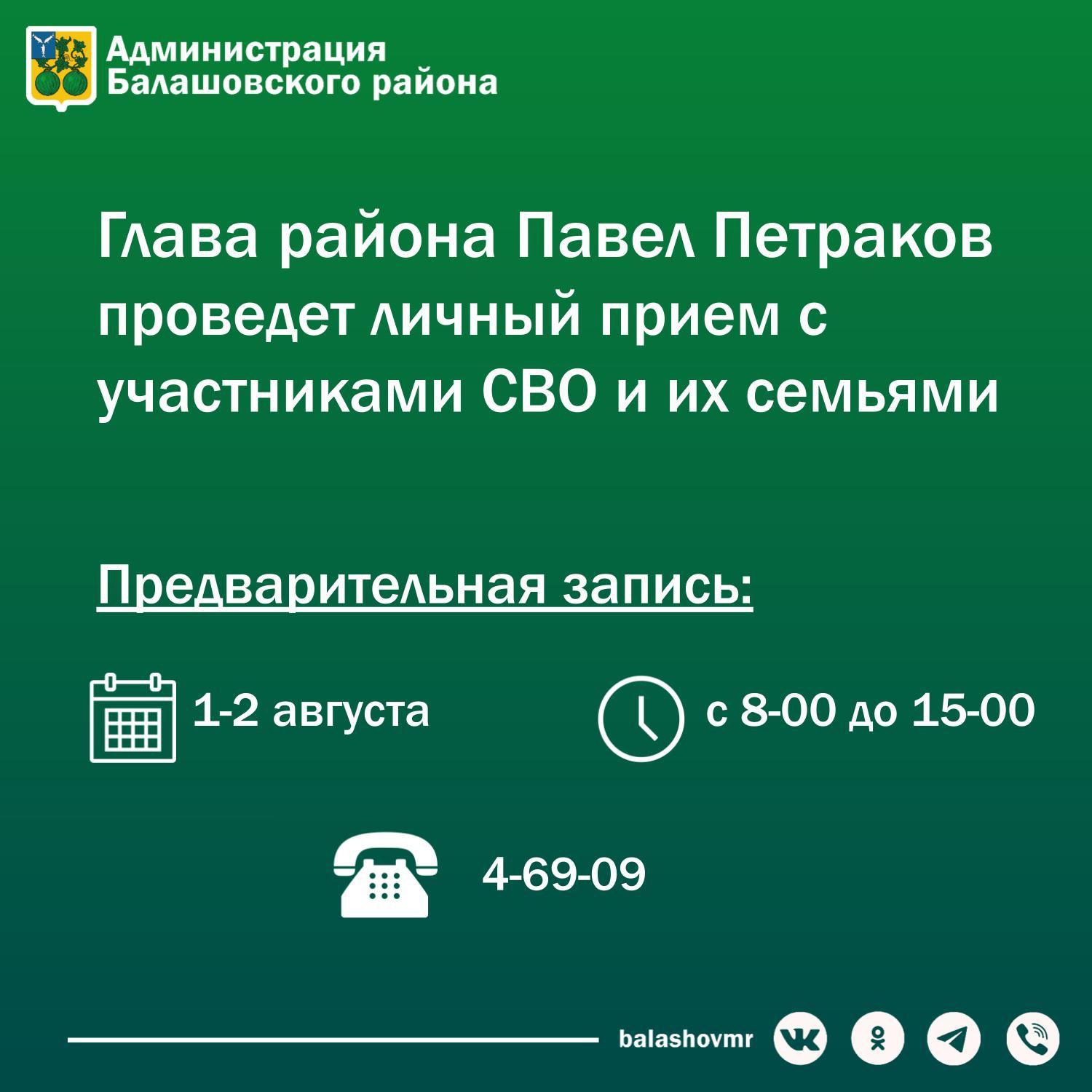 3 августа глава Балашовского района Павел Петраков проведет личный прием для участников СВО и их семей.