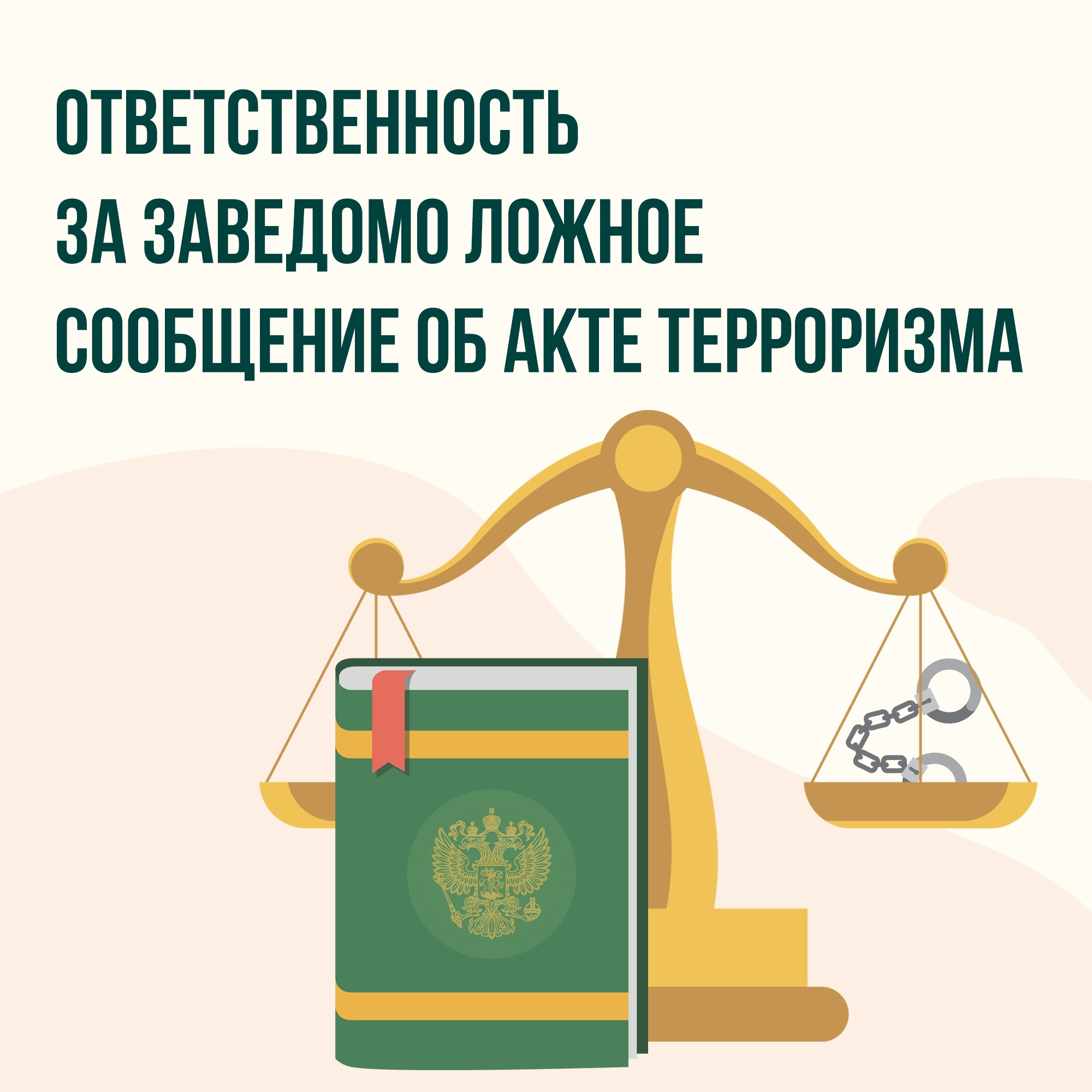 Уважаемые балашовцы! Публикуем информацию об ответственности за заведомо ложное сообщение об акте терроризма..