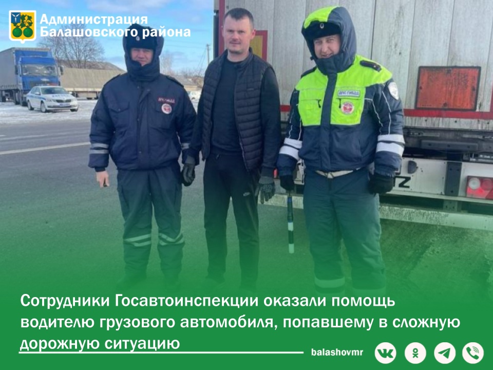 В Балашове сотрудники Госавтоинспекции оказали помощь водителю грузового автомобиля, попавшему в сложную дорожную ситуацию.