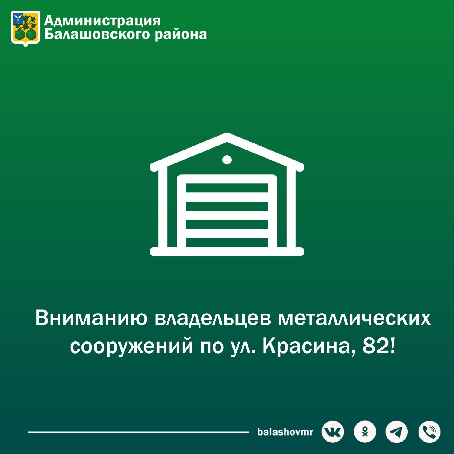 Вниманию собственника гаража по ул. Красина, 82!.