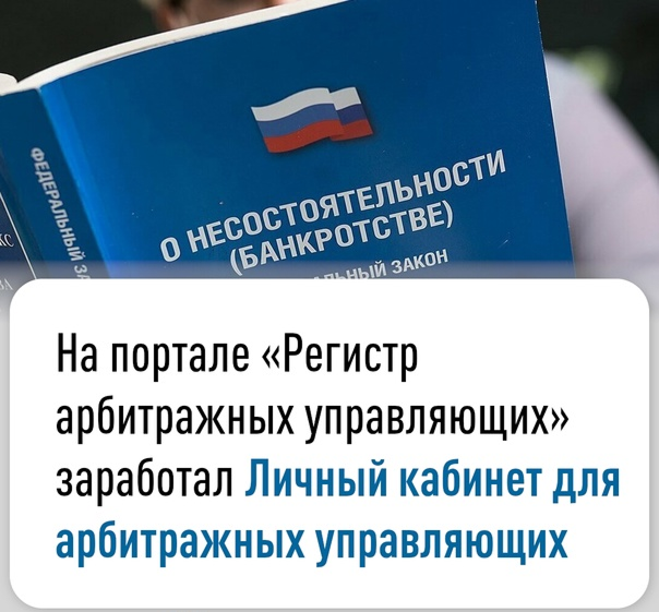 Арбитражные управляющие могут повысить эффективность своей работы с помощью специализированного информационного ресурса.