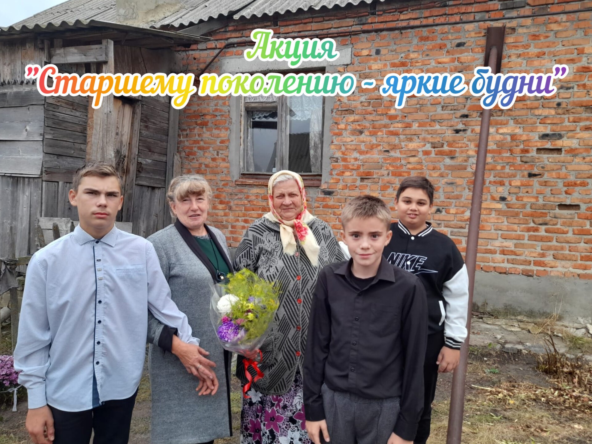 АКЦИЯ &quot;СТАРШЕМУ ПОКОЛЕНИЮ - ЯРКИЕ БУДНИ&quot;.