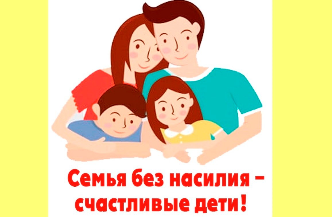 «Семья без страха-общество без насилия».