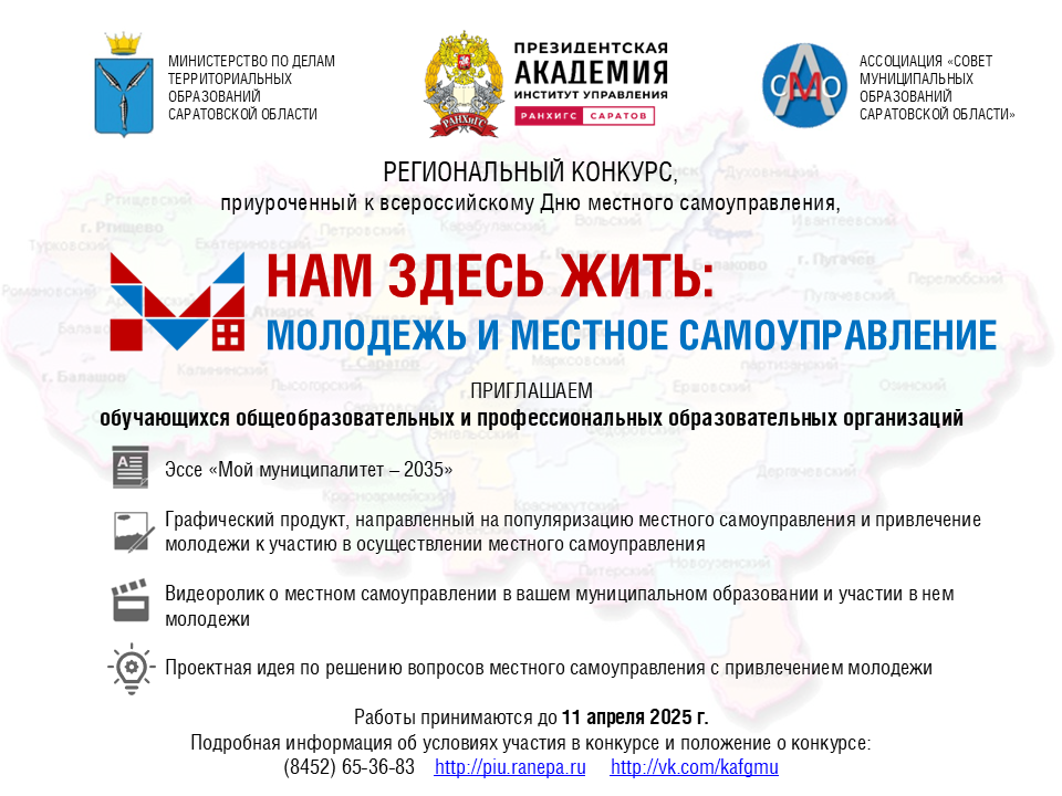 Конкурс «Нам здесь жить: Молодежь и местное самоуправление».