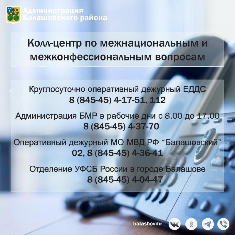 Уважаемые балашовцы! В администрации Балашовского муниципального района работает колл-центр по межнациональным и межконфессиональным вопросам..