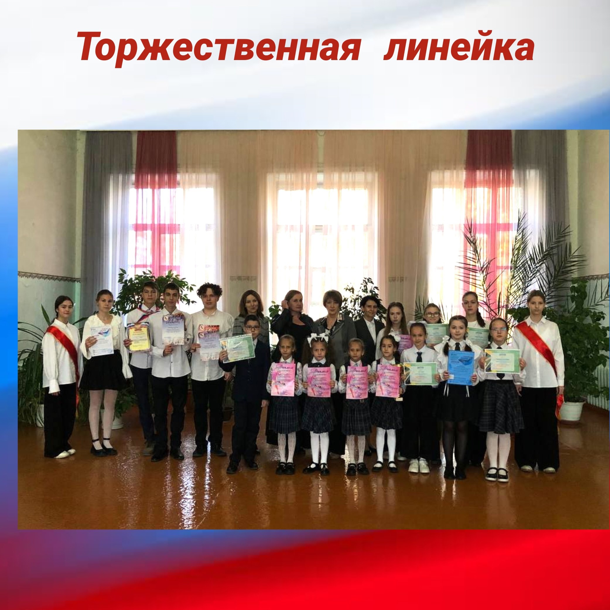 ТОРЖЕСТВЕННАЯ ЛИНЕЙКА.