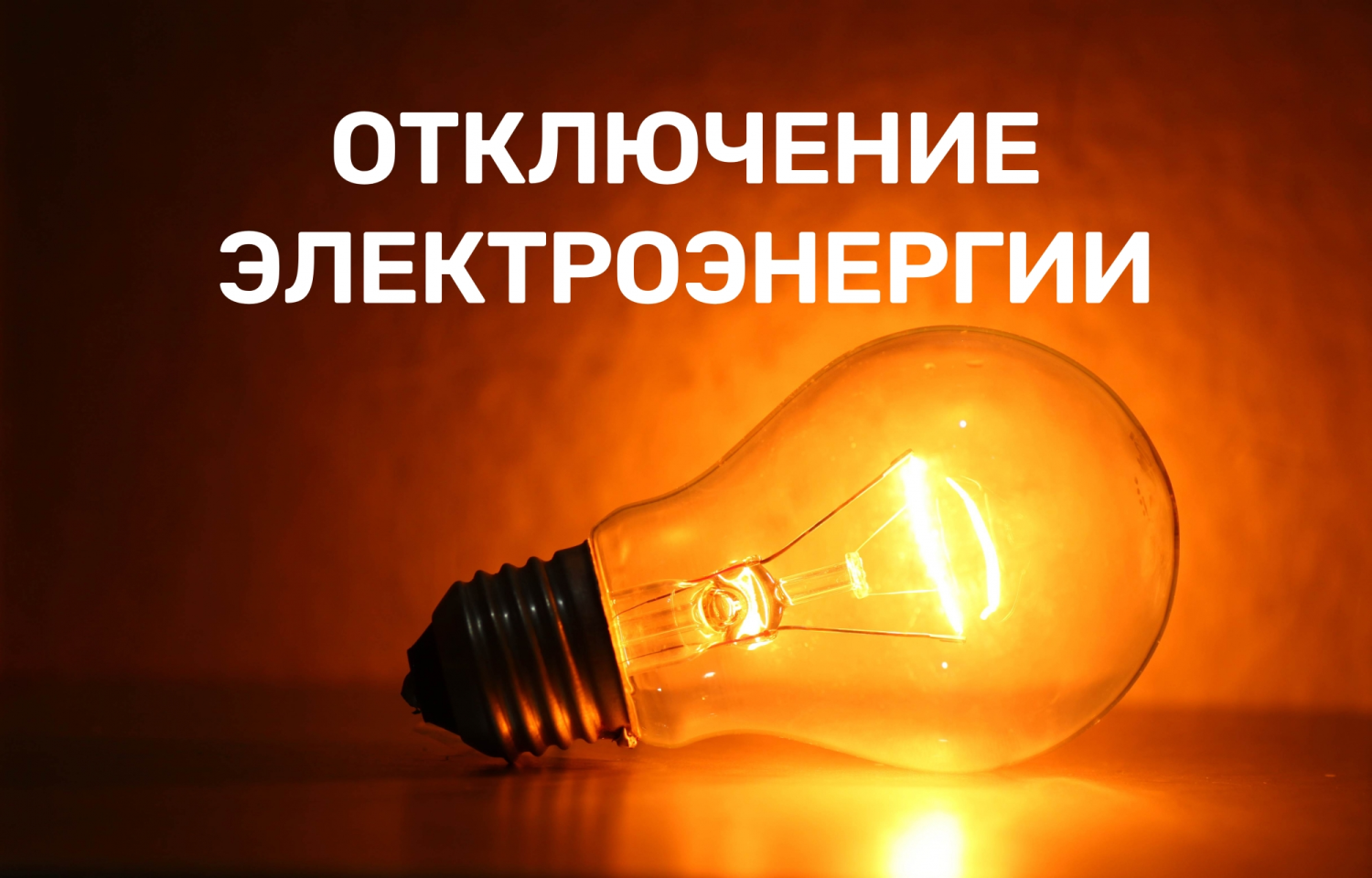 Балашовский РЭС «Прихопёрского ПО» сообщает, что для производства ремонтных работ на оборудовании распределительных сетей Балашовского РЭС будут производиться необходимые отключения..