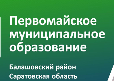 Глава Первомайского муниципального образования Балашовского муниципального района провёл встречу с жителями поселка Первомайский.