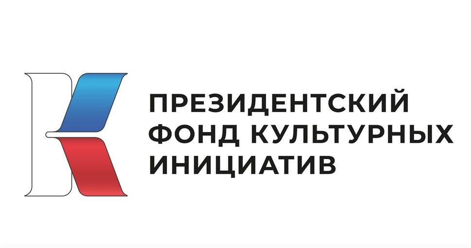 Президентский фонд культурных инициатив начал прием заявок на первый грантовый конкурс 2025 года.
