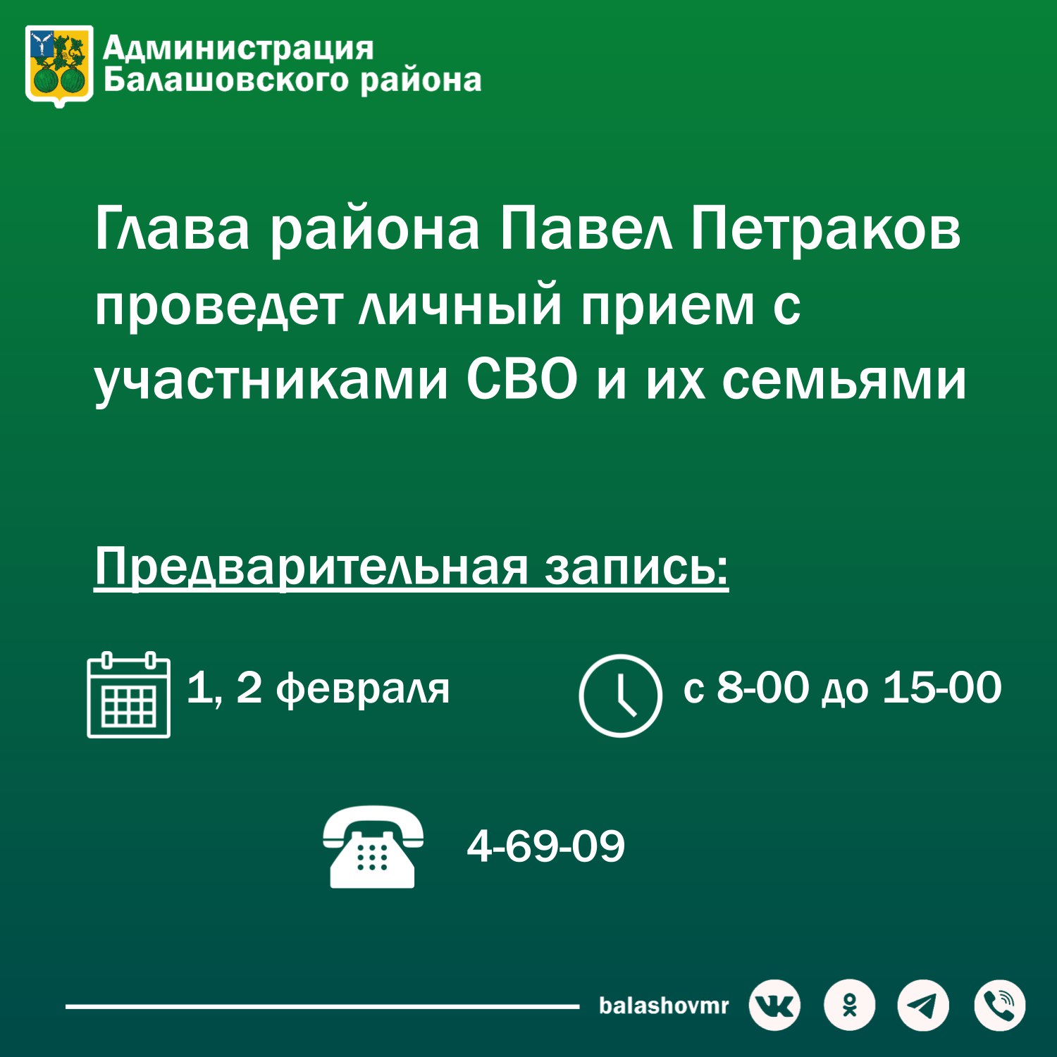 Глава района Павел Петраков проведет личный прием с участниками СВО и их семьями.