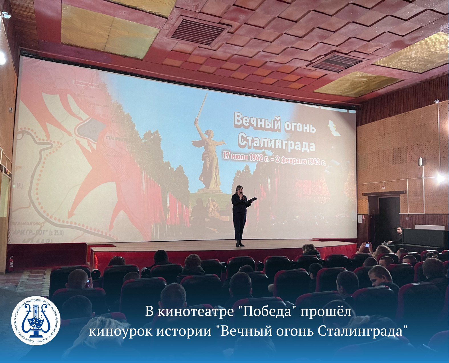 В кинотеатре «Победа» прошел киноурок истории «Вечный огонь Сталинграда».