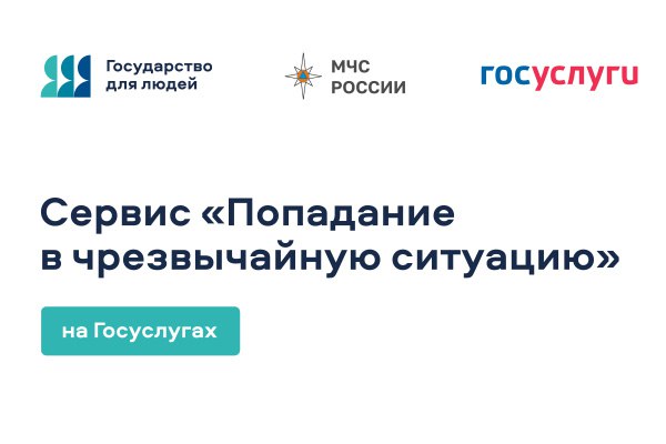 На Едином портале государственных и муниципальных услуг разработан цифровой сервис «Чрезвычайная ситуация».