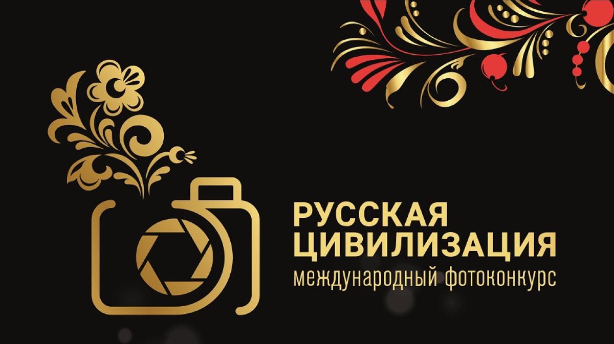 IX Международный фотоконкурс «Русская цивилизация».