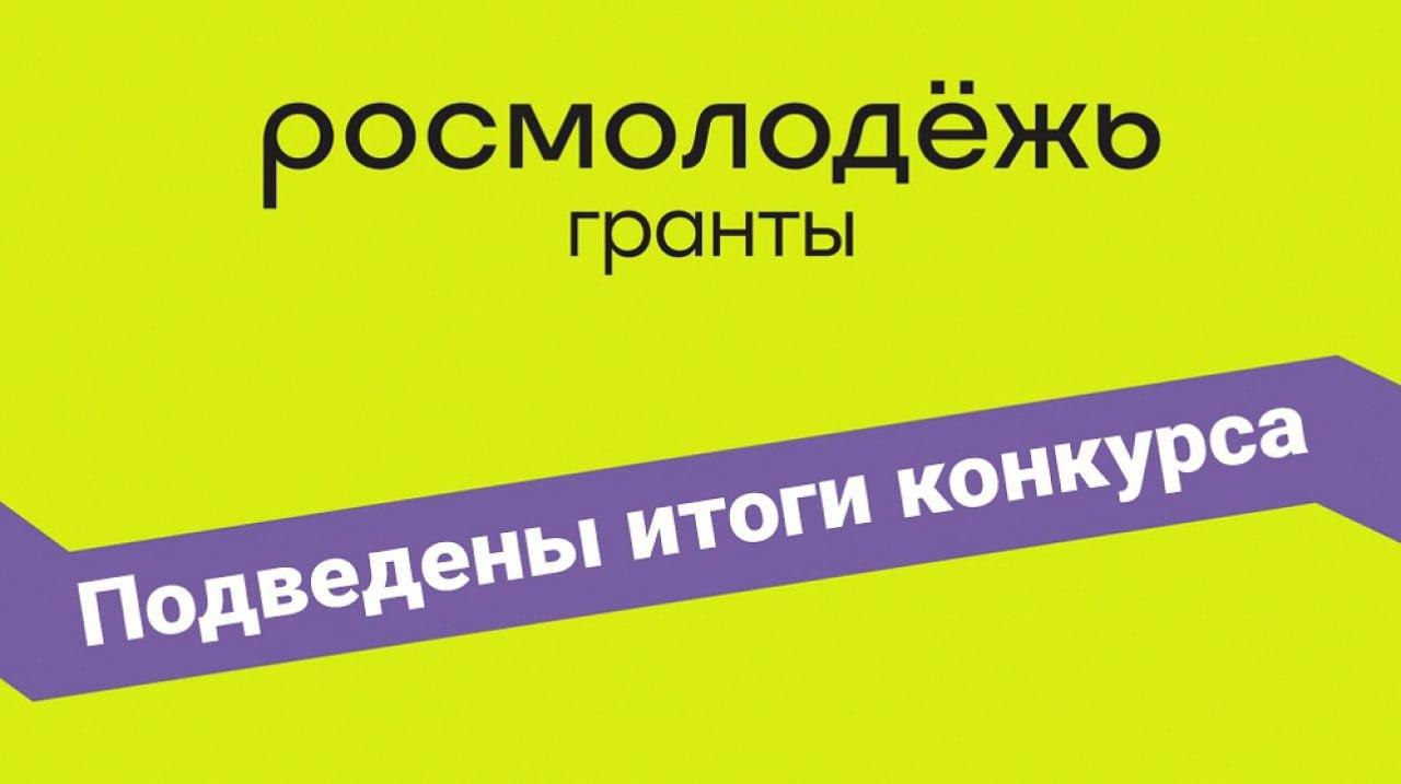 ИТОГИ КОНКУРСА РОСМОЛОДЕЖЬ.ГРАНТЫ В РАМКАХ ФОРУМА &quot;ХОПЁР&quot;.