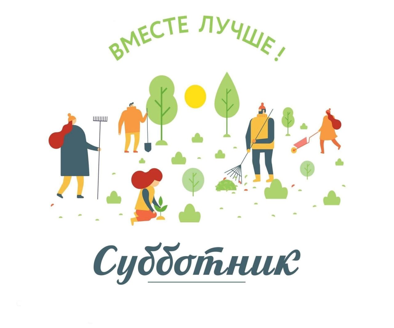 Дорогие жители Балашовского района! Приглашаем вас принять участие в общеобластном субботнике, который пройдет  29 марта..