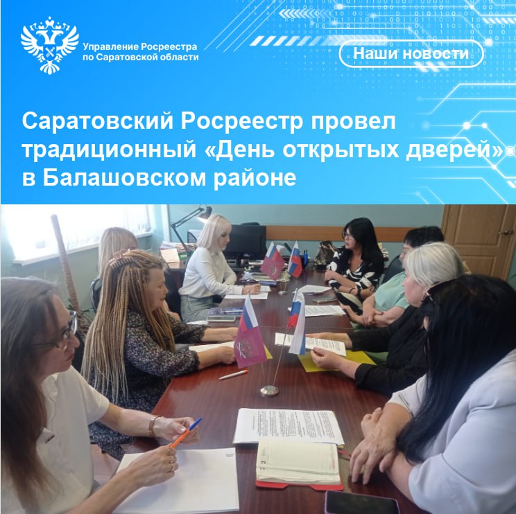 Саратовский Росреестр провел традиционный «День открытых дверей» в Балашовском районе.