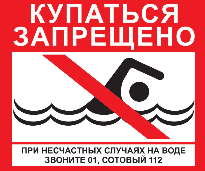 Информация для граждан о местах несанкционированного купания.