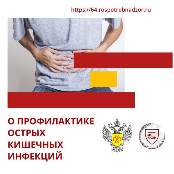 О мерах профилактики острых кишечных инфекций.