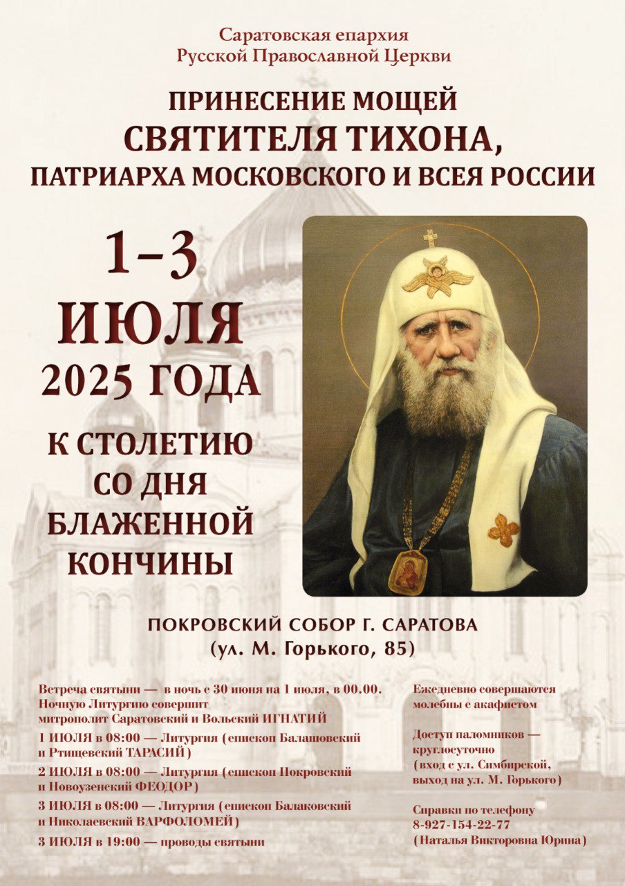 1-3 июля в Саратов будет принесен ковчег с мощами святителя Тихона, Патриарха Московского и Всероссийского, из Донского мужского монастыря..