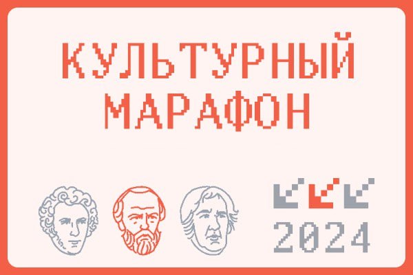 В России открылась регистрация на финал «Культурного марафона» — ежегодного просветительского проекта для школьников, посвящённого культуре и технологиям..