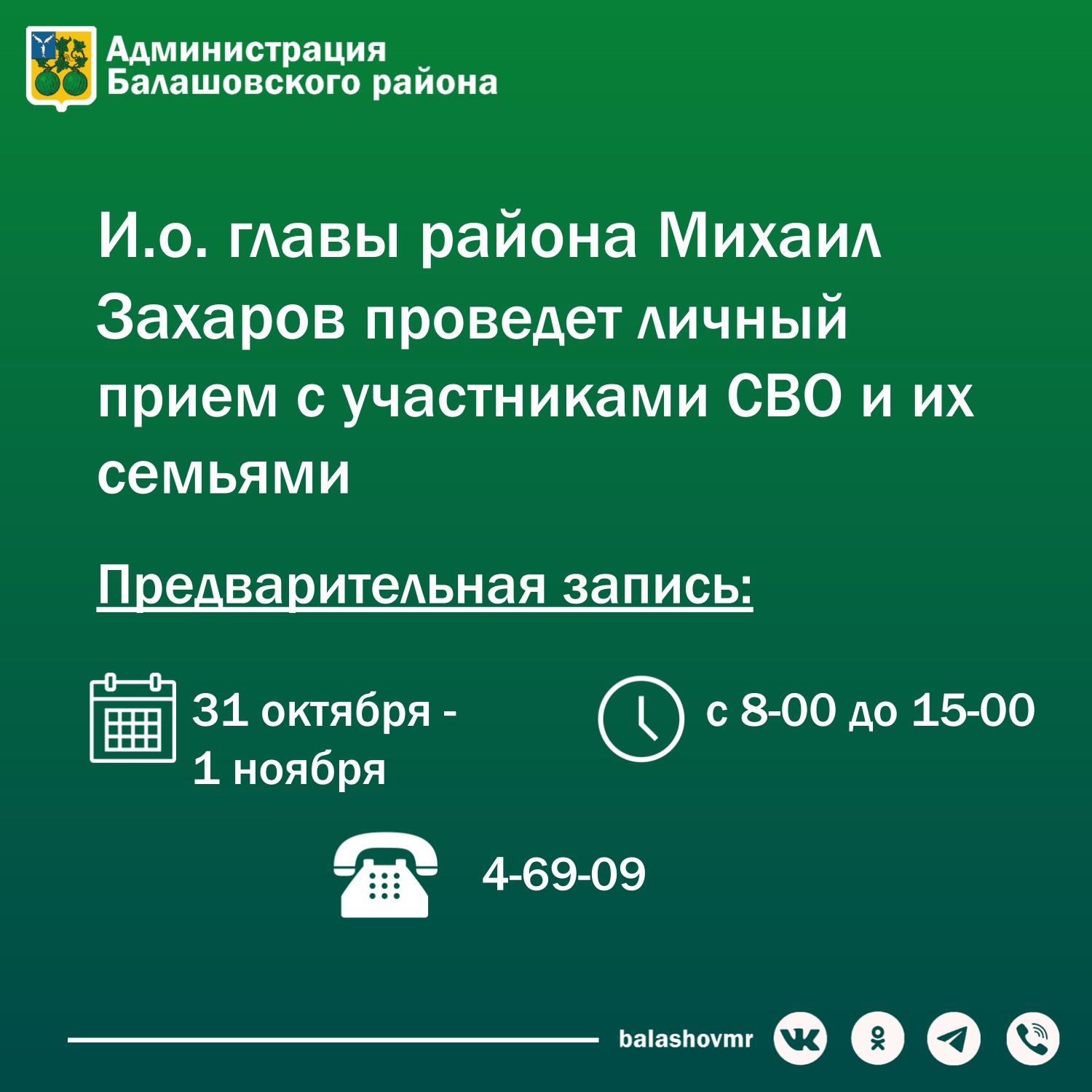 2 ноября и.о. главы Балашовского района Михаил Захаров проведет личный прием для участников СВО и их семей..