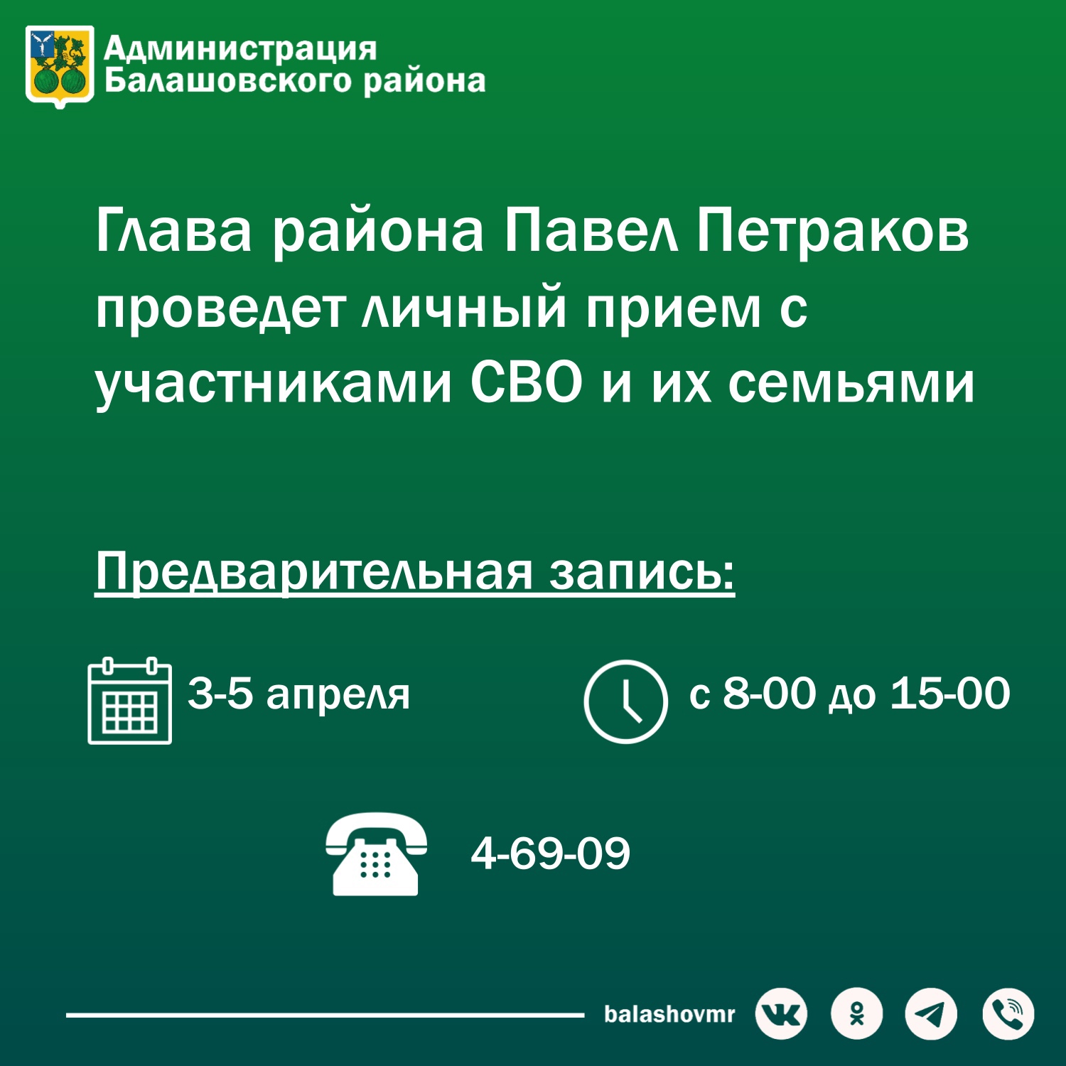 Глава Балашовского муниципального района Павел Петраков проведет личный прием для участников СВО и их семей.