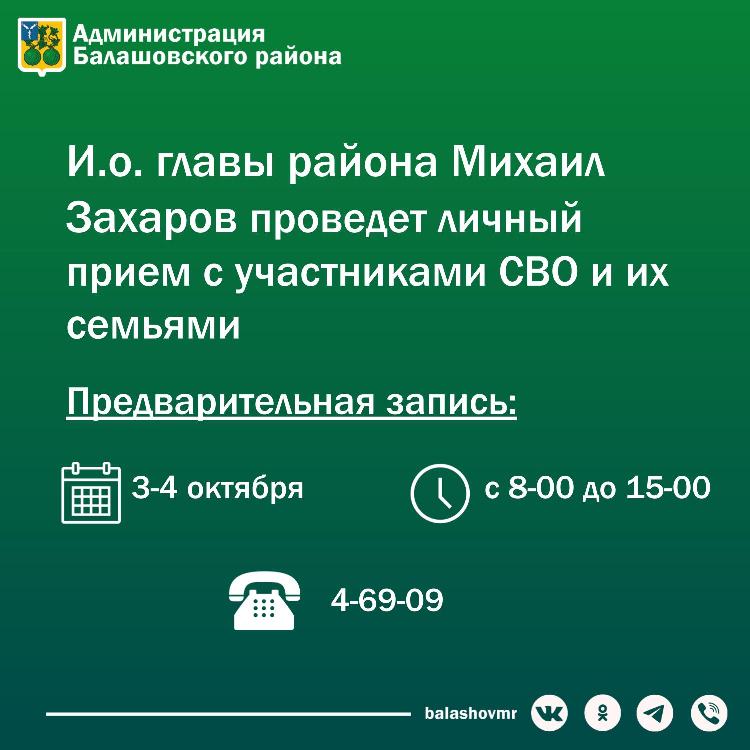 5 октября и.о. главы Балашовского района Михаил Захаров проведет личный прием для участников СВО и их семей..