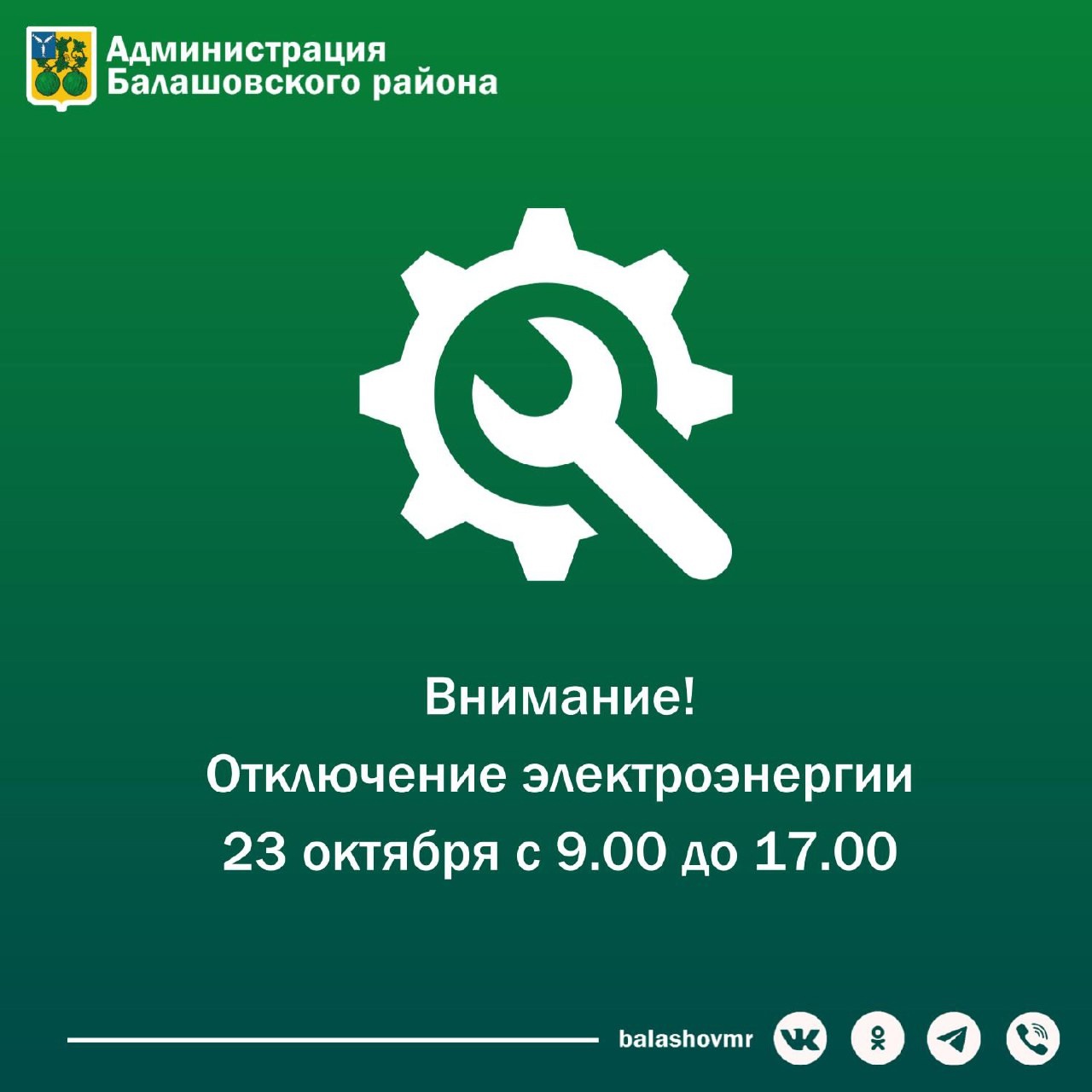 Внимание! Отключение электроэнергии!.