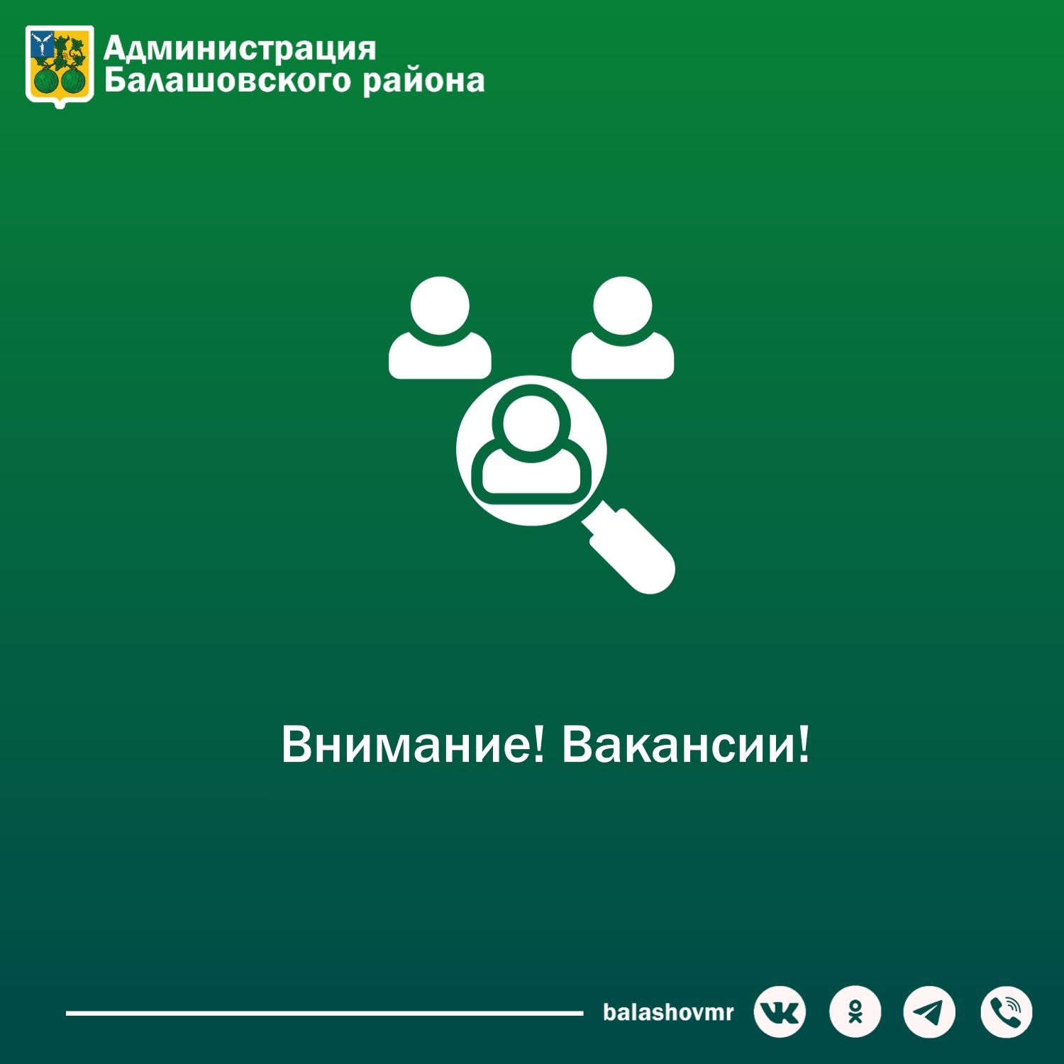 📢 Вакансии в комитете по жилищно-коммунальному хозяйству администрации Балашовского муниципального района!.