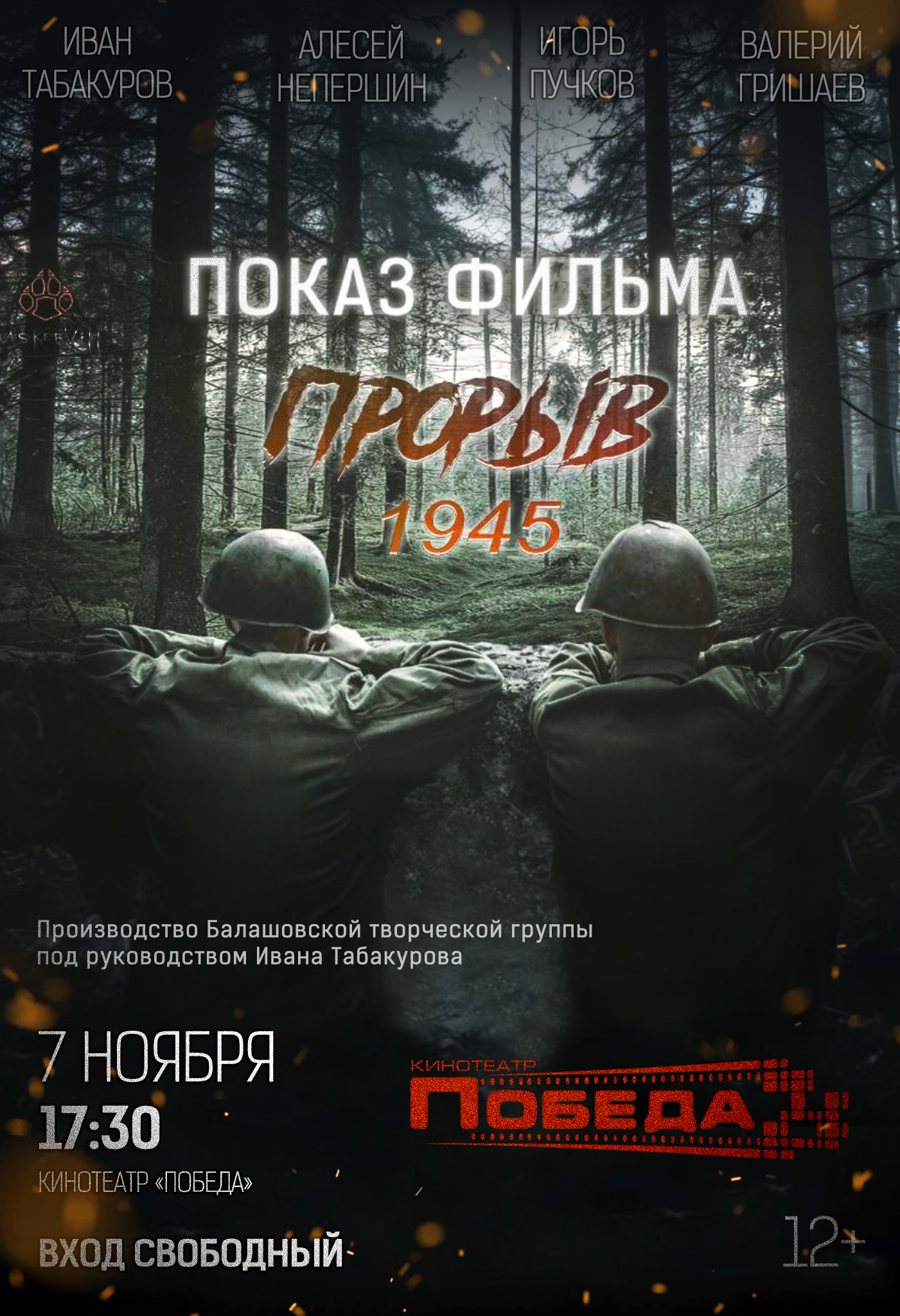 В кинотеатре «Победа» состоится показ фильма «Прорыв 1945».