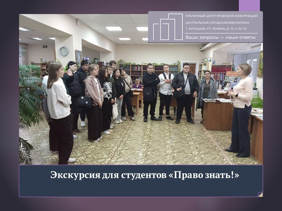 Экскурсия для студентов «Право знать!».