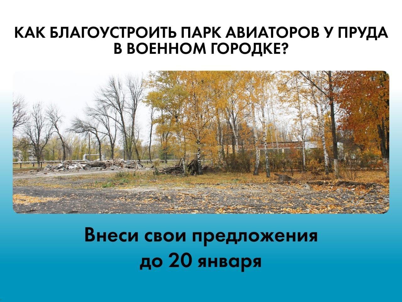 Администрация Балашовского района приглашает принять участие в сборе предложений по благоустройству территории парка в военном городке.