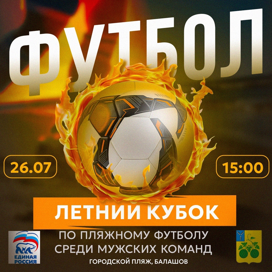 26 июля в 15:00 на городском пляже состоится Летний Кубок города по пляжному футболу среди мужских команд.