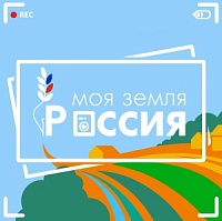 Открывается прием заявок на участие в ежегодной национальной премии — Всероссийский конкурс информационных проектов по сельской тематике «Моя Земля – Россия» 2024..