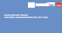 В России стартовал конкурс массового рационализаторства.