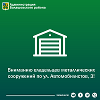 Вниманию владельцев металлических сооружений по ул. Автомобилистов, 3!.