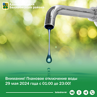 Внимание! Плановое отключение воды  29 мая 2024 года с 01:00 до 23:00!.