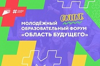 В Липецкой области пройдет Всероссийский молодежный образовательный форум «Область будущего». О том, как принять участие молодежи Балашовского муниципального района.