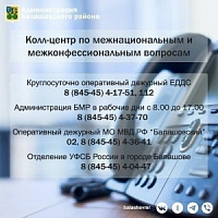 В администрации Балашовского муниципального района работает колл-центр по межнациональным и межконфессиональным вопросам.