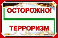 Осторожно! Терроризм!.