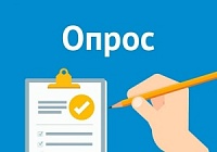 УВЕДОМЛЕНИЕ О ПРОВЕДЕНИИ ОПРОСА.