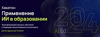 В июне 2024 года IT-колледж цифровых профессий Maxitet совместно с компанией MAXIMUM Education проводит бесплатный хакатон «Применение ИИ в образовании» для школьников 8-11 классов и студентов среднего профессионального образования.